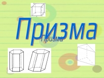 Презентация по геометрии на тему: Призма