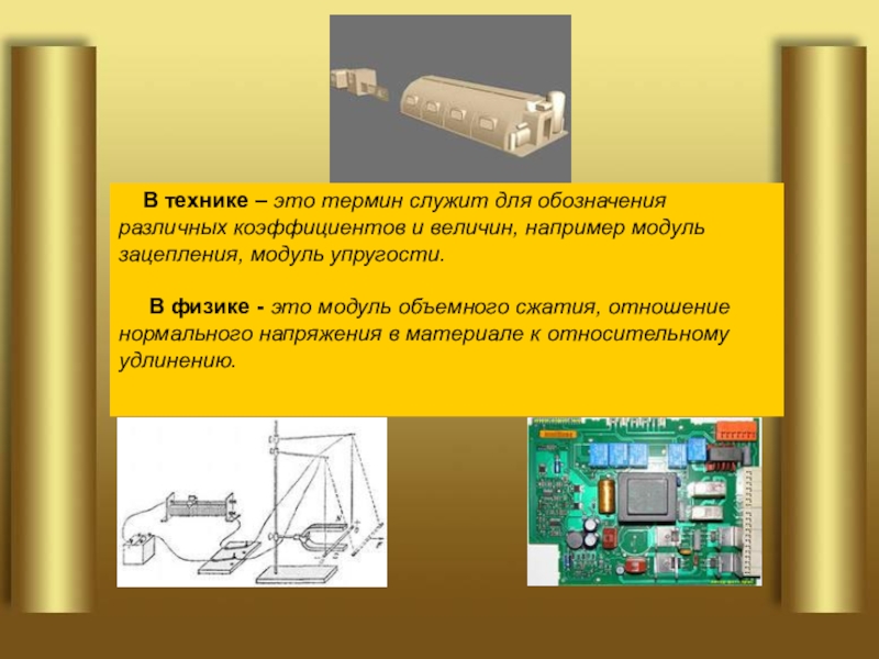 Модуль происходить. Модуль в физике. Модуль значение слова. Слово модуль. Что значит модуль в физике.