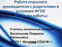 Работа с родителями в условиях ФГОС (педагогический проект)