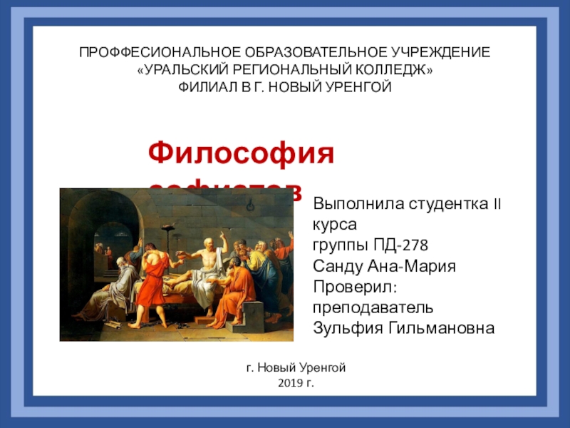 Презентация Презентация по философии на тему Философия софистов