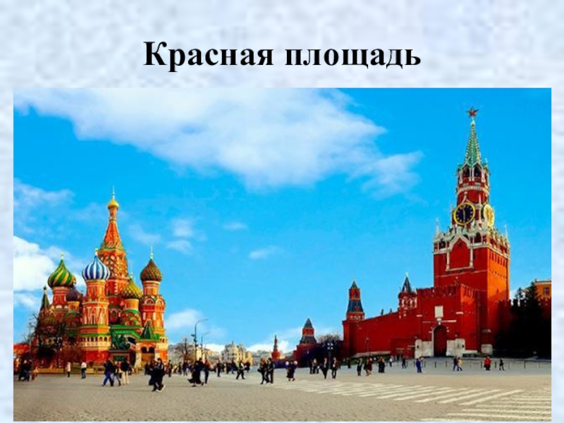 Red square презентация на английском