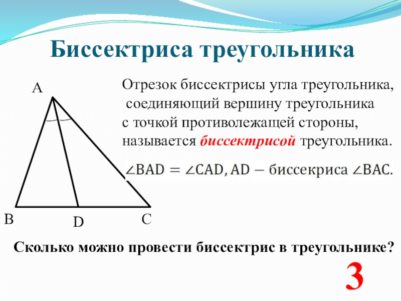 Треугольник можно составить если. Медиана биссектриса и высота треугольника 7 класс. Что такое биссектриса треугольника в геометрии 7 класс. Биссектриса остроугольника. Бессектриса треугольник.