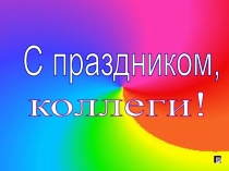 Презентация С Днём Учителя!