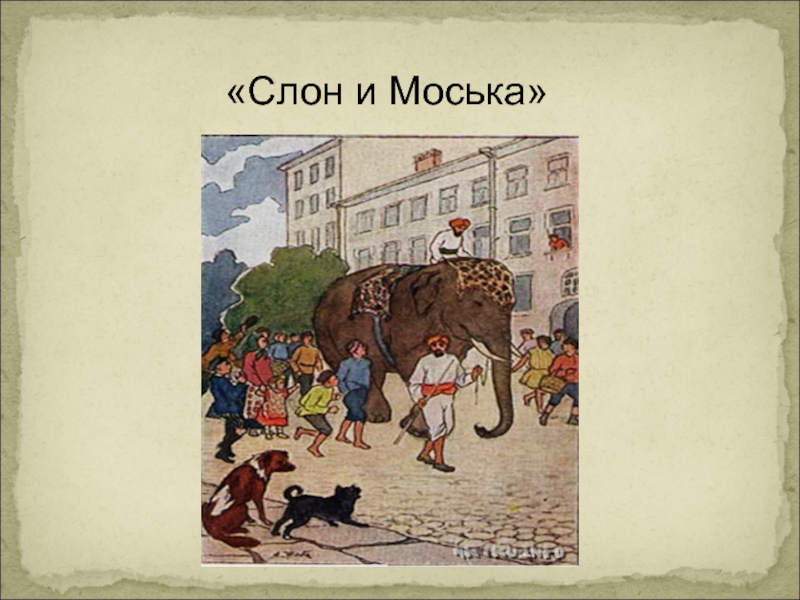 Слон и моська. Слон и моська. Басни. Слон и моська книга. Слон и моська проект. Тема басни слон и моська.