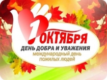 Политинформация День пожилых людей