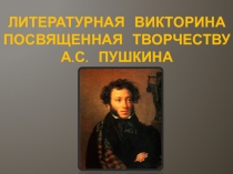 Презентация по литературе Викторина, посвященная творчеству А.С. Пушкина