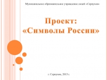 Презентация к проекту Символы России