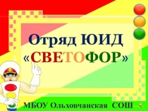 ПРЕЗЕНТАЦИЯ  ОТРЯД ЮИД В ДЕЙСТВИИ