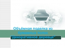 Презентация по технологии на тему  Объемная поделка из бумажных полосок