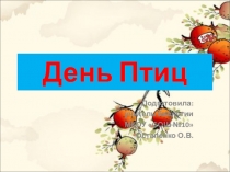 Презентация к празднику День Птиц 2015-2016 учебный год