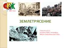 Презентация к уроку по теме Землетрясения