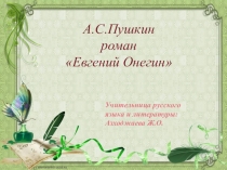 Презентация Роман А.С.Пушкина Евгений Онегин