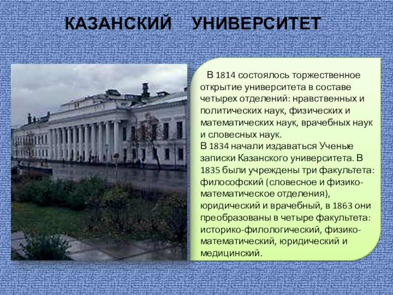 Открытие университета. Казанский университет 1814 год. Казанский медицинский университет 1814. Историко-филологический Факультет Казанского университета..