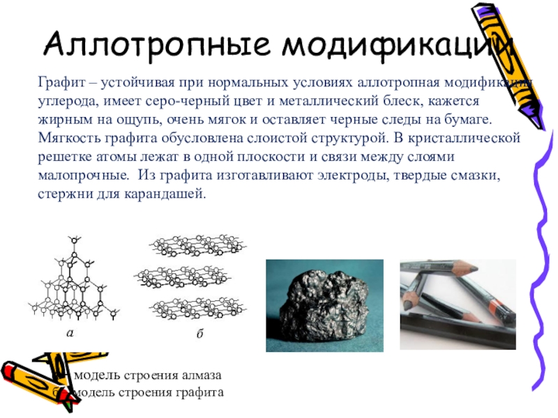 Модификации графита. Алмаз графит карбин аллотропные модификации элемента. Аллотропные модификации углерода таблица Алмаз графит. Аллотропные модификации углерода презентация. Аллотропные видоизменения графита.