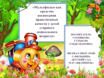 Презентация Мультфильм как средство воспитания нравственных качеств у детей старшего дошкольного возраста
