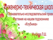 проектная деятельность Клубника