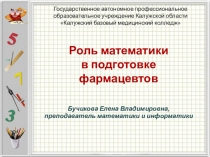 Роль математики в подготовке фармацевтов