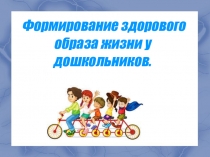 Презентация: Здоровый образ жизни