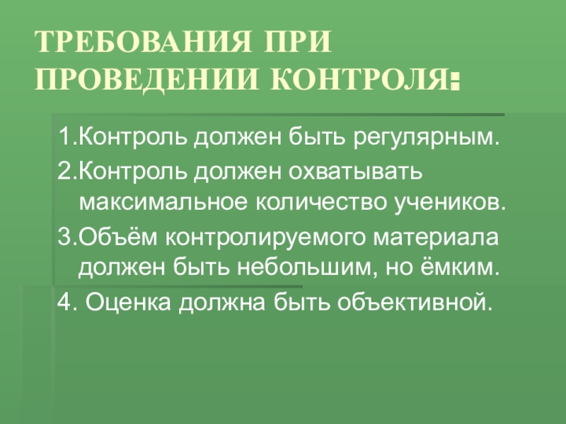 Приемы контроля. Каким должен быть контроль. Контроль должен быть. Контроль должен быть объективным. Контроль 1с.