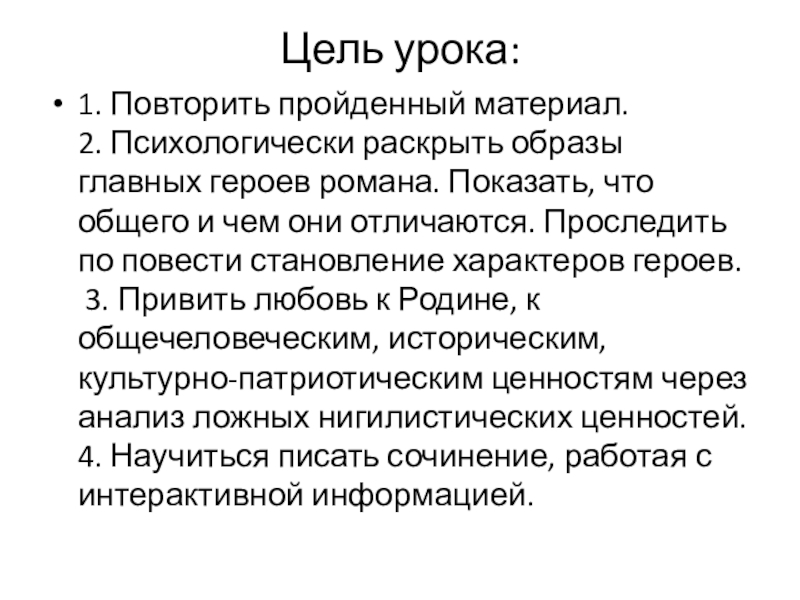 Цель урока: 1. Повторить пройденный материал. 2. Психологически раскрыть образы главных героев романа. Показать, что общего