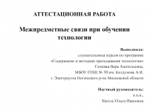 Презентация аттестационной работы Межпредметные связи при обучении технологии