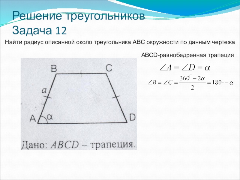 Задачи по геометрии 8 класс трапеция. Решение треугольника трапеция. Площадь трапеции решения по чертежам. Трапеция таблица 6. Трапеция таблица 6 Найдите углы трапеции.