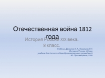 Презентация по истории на тему: Отечественная война 1812 года