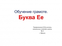 Презентация по обучению грамоте Буква Ее. 1 класс