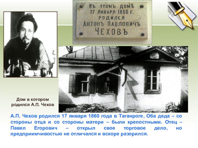 Чехов родился в украинском таганроге. Дом в котором родился а п Чехов. Дом Чехова Таганрог 1860 год. А П Чехов родился в Таганроге. Дом где родился Чехов в Таганроге.