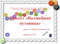 Презентация проекта Волшебная пуговица