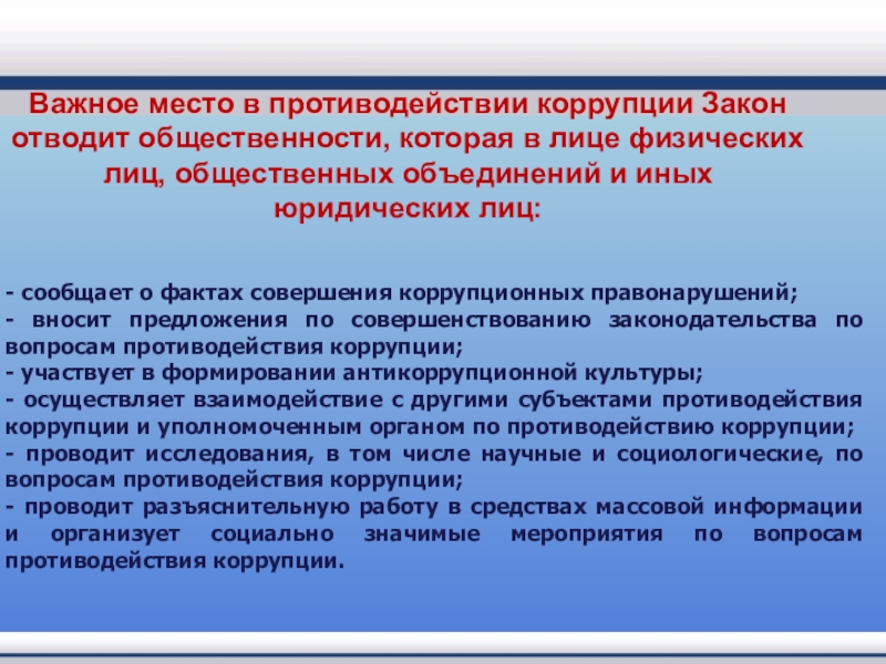 Гражданско правовая ответственность за коррупционные правонарушения презентация