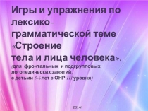 Игра к занятию: Строение тела и лица человека