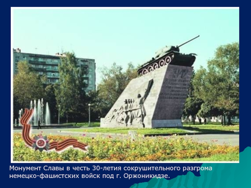 площадь победы владикавказ