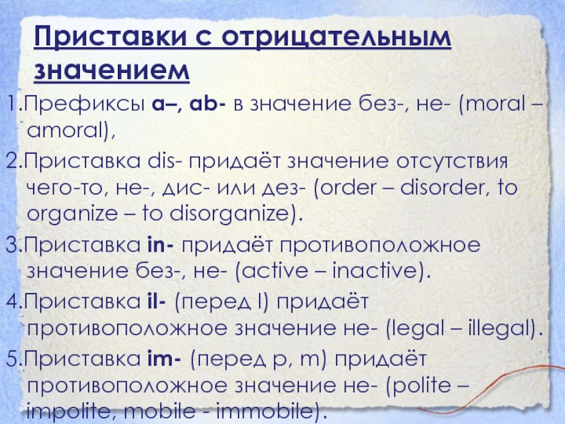 Приставки с отрицательным значением1.Префиксы a–, ab- в значение без-, не- (moral – amoral),2.Приставка dis- придаёт значение отсутствия чего-то, не-,