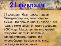 Презентация внеклассного мероприятия Международный день родного языка