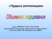 Презентация Изготовление поделки в технике Объёмное торцевание