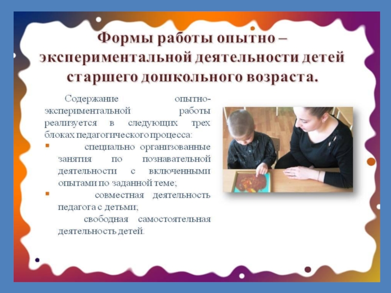 Опыт работы дошкольников. Формы работы эксперементировании. Содержание опытно экспериментальной деятельности. Формы работы с детьми по исследовательской деятельности. Формы работы с детьми по экспериментальной деятельности.