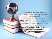 Презентация Жаңартылған білім мазмұны бойынша оқу сапасын жақсартудағы тиімді әдістер мен тәсілдер