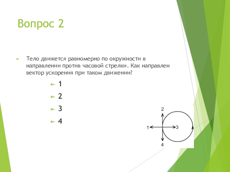 Направление вектора ускорения по окружности. Тело движется по окружности против часовой стрелки. Направление против часовой стрелки. Тело движется равномерно по окружности против часовой стрелки. Равномерное движение по часовой стрелке.