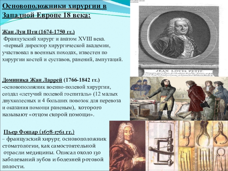 Сообщение открытия 18 века. Медицина 18 века в Западной Европе. Медицина 18 века в Европе. Основоположник хирургии.