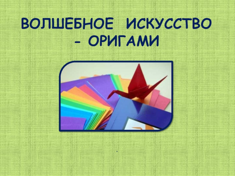 Презентация Презентация для учителей по организации внеурочной деятельности Волшебное искусство Оригами