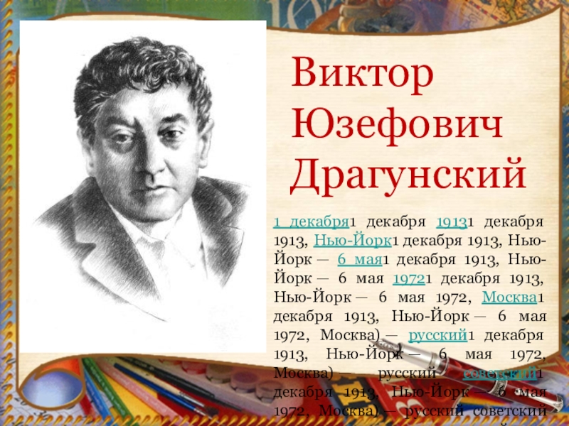 Полное имя отчество драгунского. Драгунский Виктор Юзефович портрет. Портрет Виктора Драгунского детского писателя. Русский Советский писатель Виктор Юзефович Драгунский. Драгунский портрет писателя для детей.