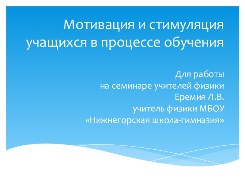 Реферат: Формирование у учеников ответственного отношения к учебе во время самостоятельной работы