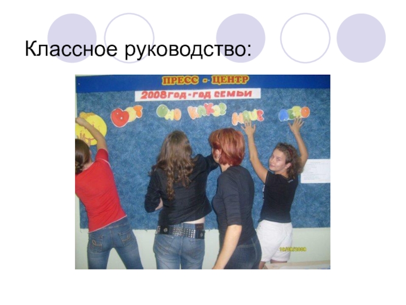 Презентация ПроектПуть сотворчества педагога и ученика. Классное руководство 2006-2010