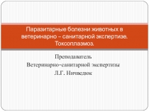 Паразитарные болезни животных в ветеринарно-санитарной экспертизе. Токсоплазмоз