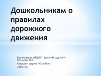Дошкольникам о правилах дорожного движения