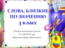Урок русского языка на тему: Слова, близкие по значению