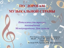 По дорогам Музыкальной страны