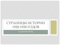 Презентация по окружающему миру 1920-1930 года