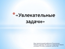 Презентация по математике на тему Увлекательные задачи..